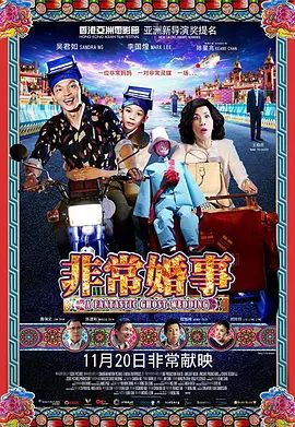 非常婚事(粵語版)