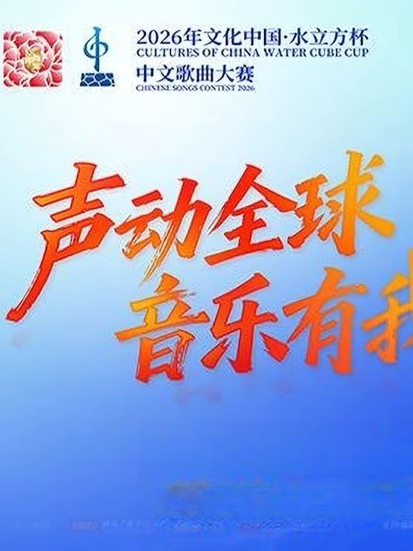 2026年文化中心·水立方杯中文歌曲大賽