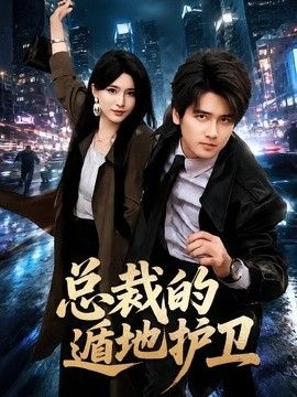 总裁的遁地护卫