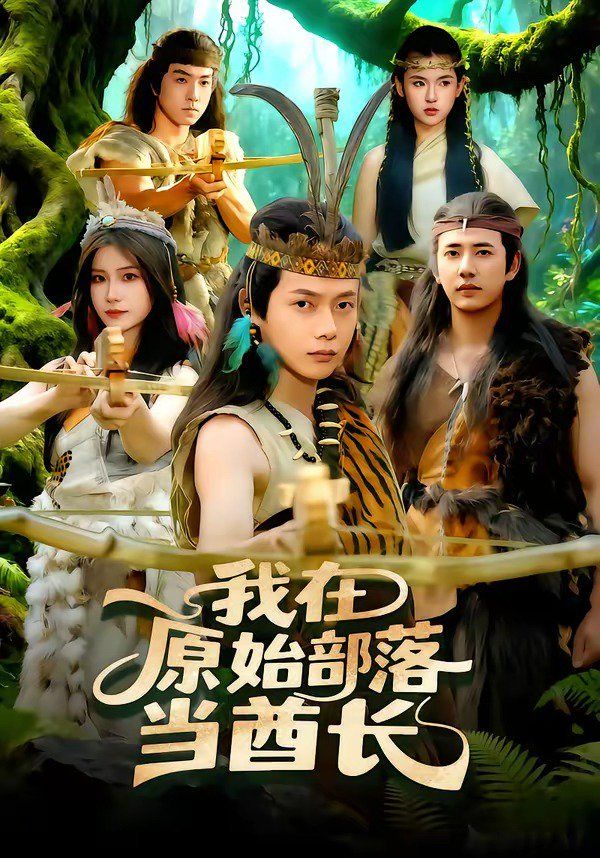 我在原始部落当酋长