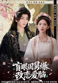 盲眼国舅，爆改恋爱脑封面图