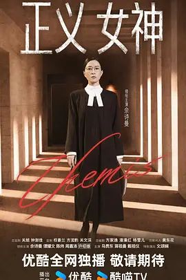 正義女神 （粵語）