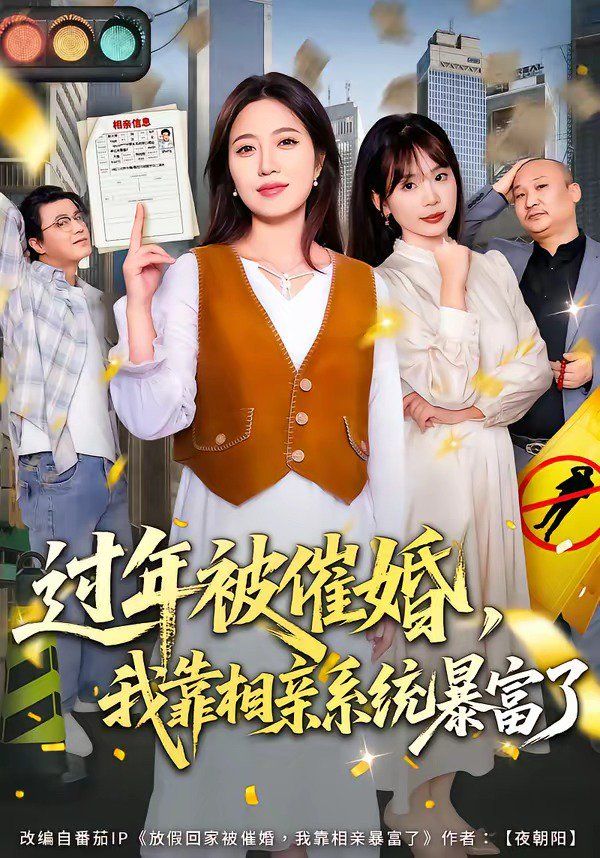 过年被催婚，我靠相亲系统暴富了