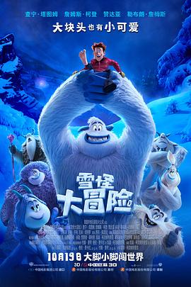 2018动漫《雪怪大冒险 普通话版》迅雷下载_中文完整版_百度云网盘720P|1080P资源