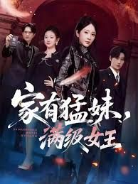 家有猛妹，滿級女王