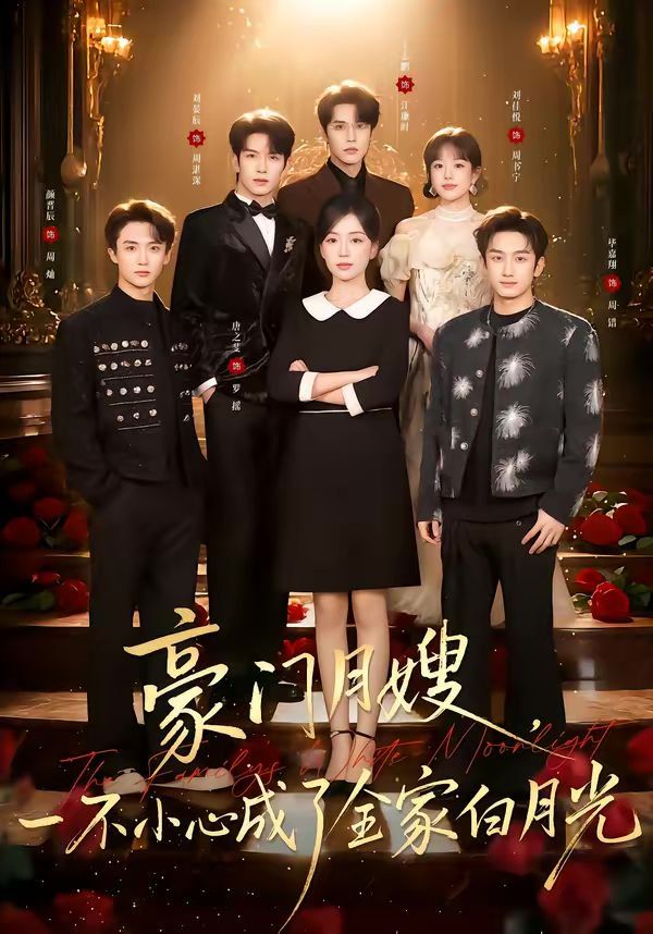 豪門月嫂，一不小心成了全家的白月光