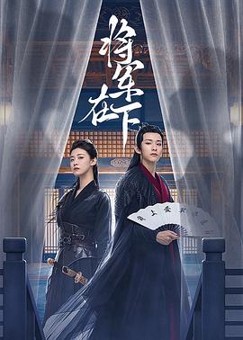 2018大陆综艺《将军在下》迅雷下载_中文完整版_百度云网盘720P|1080P资源