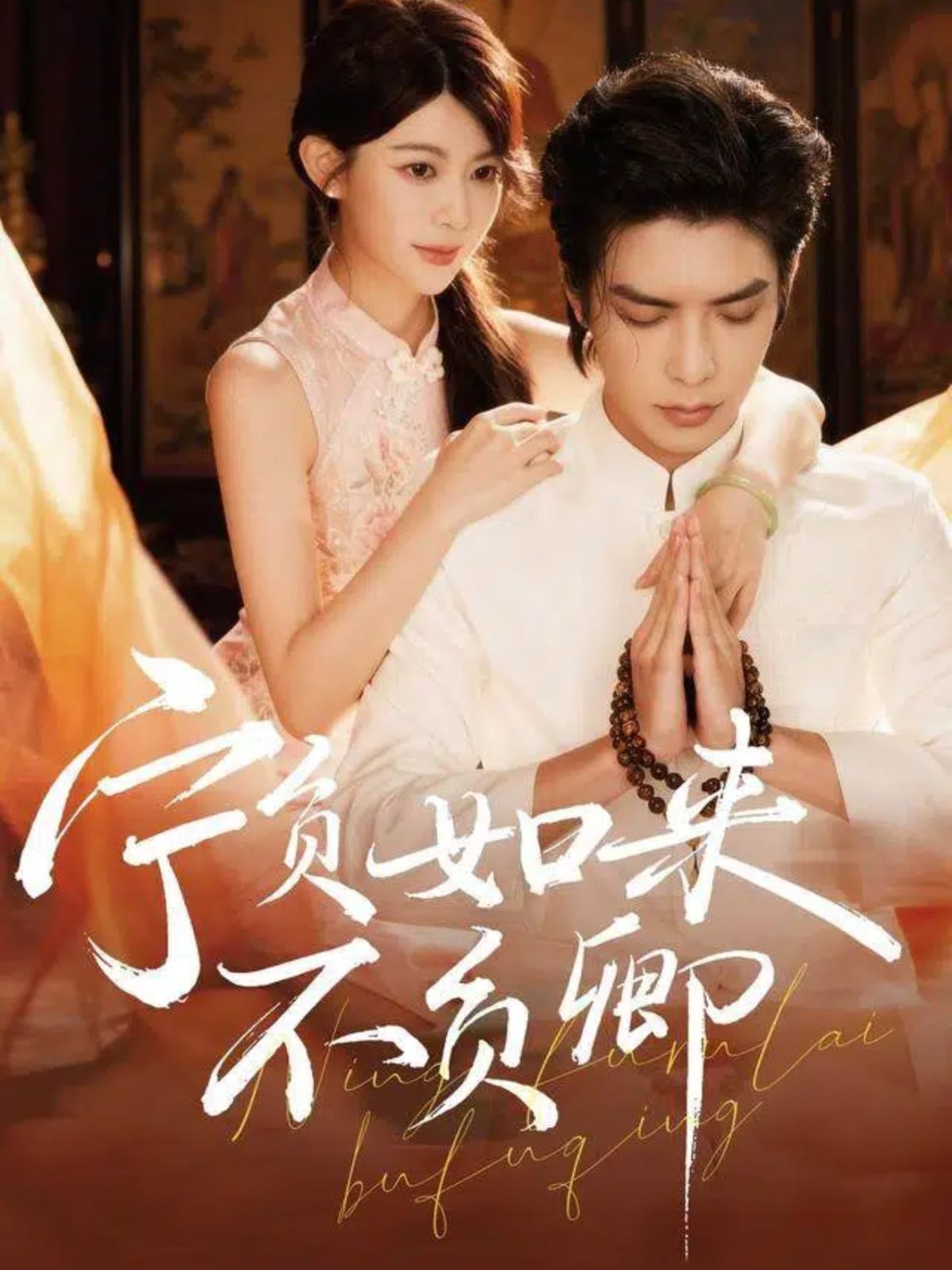 宁负如来不负卿