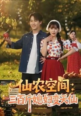 仙农空间三百斤媳妇变天仙