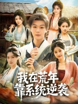 我在荒年靠系统逆袭封面图