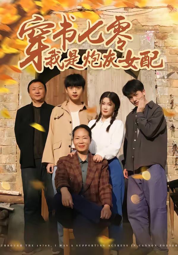 穿书七零我是炮灰女配 - 短剧 2026