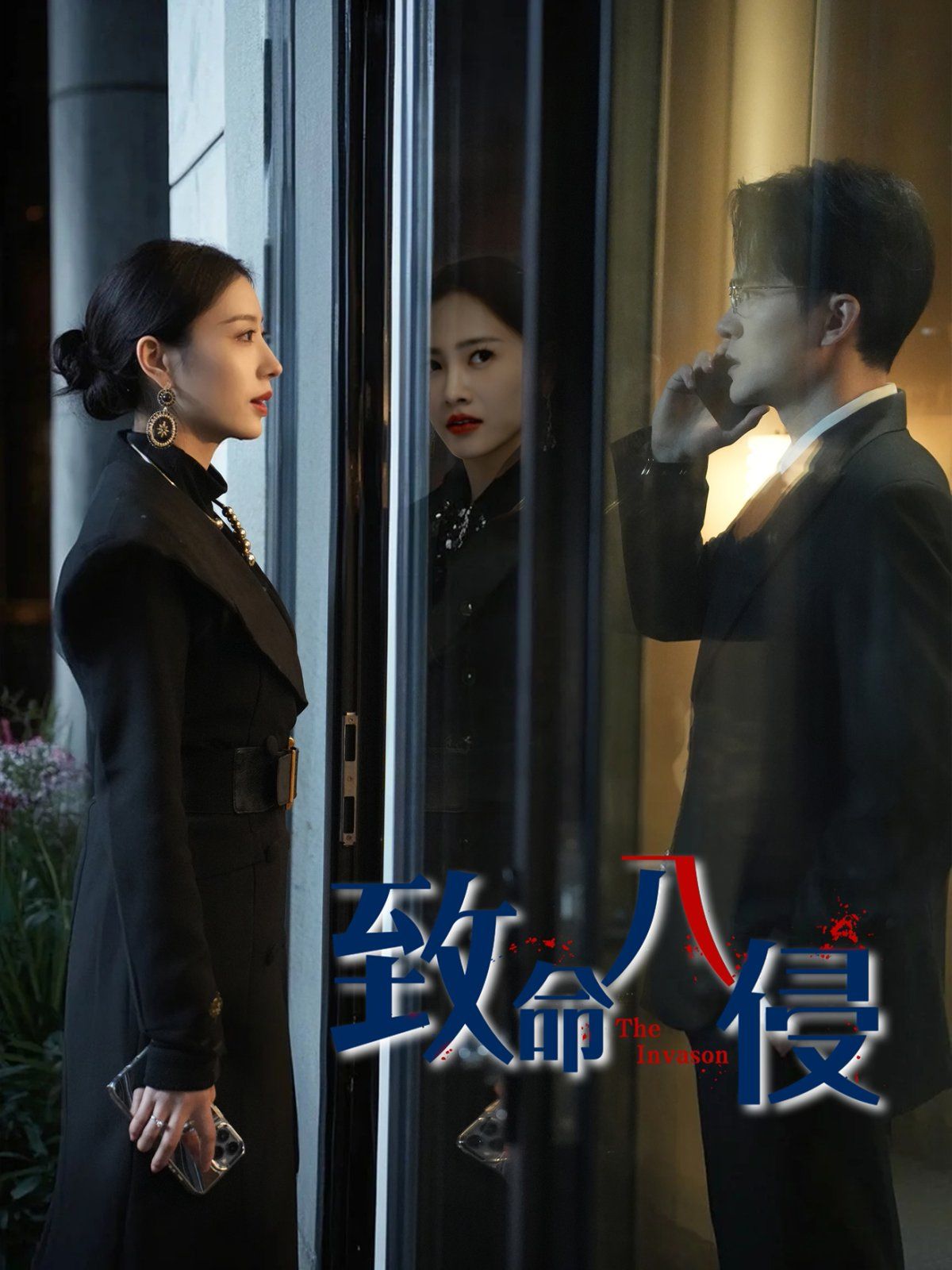 致命入侵