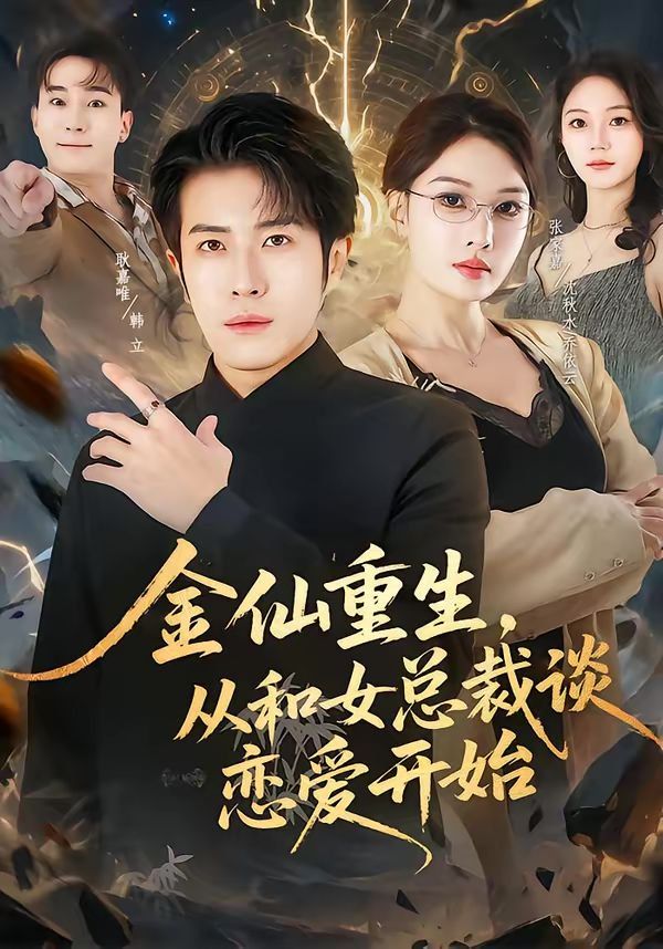 金仙重生,从和女总裁谈恋爱开始