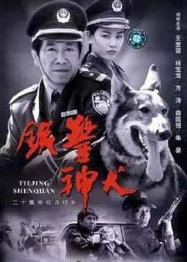 铁警神犬在线观看