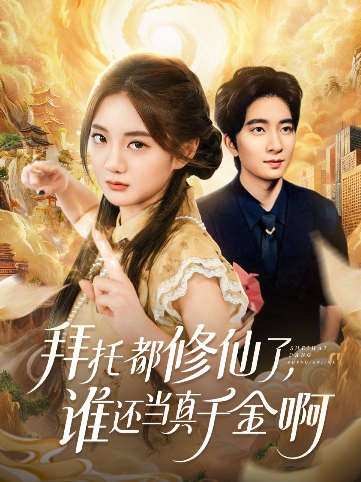 拜托都修仙了,谁还当真千金啊(宠爱不稀罕真千金她沉迷修仙)