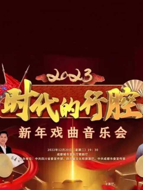 四川卫视 “时代的行腔”四川省2023新年戏曲音乐会