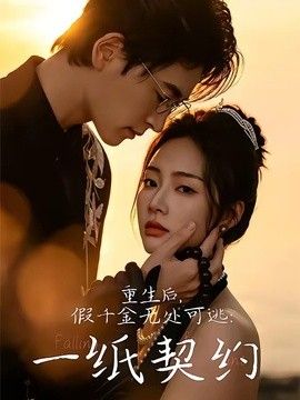 重生后，假千金无处可逃：一纸契约}