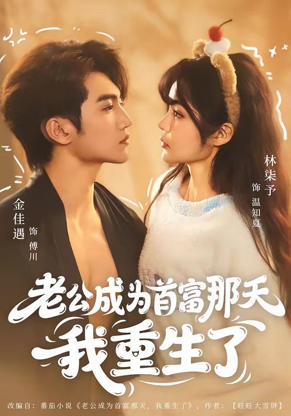 老公成为首富那天我重生了