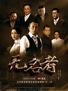 2018大陆综艺《无名者》迅雷下载_中文完整版_百度云网盘720P|1080P资源