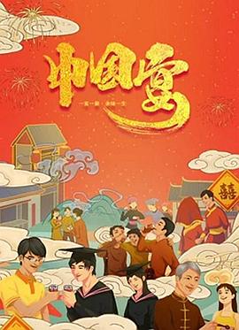 中国宴的海报