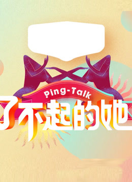 Ping-Talk 第五季：了不起的她}