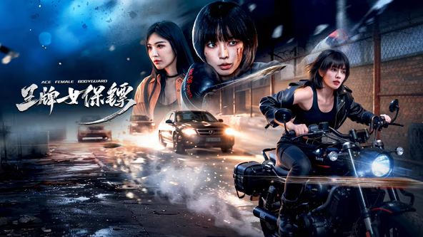 王牌女保镖封面图