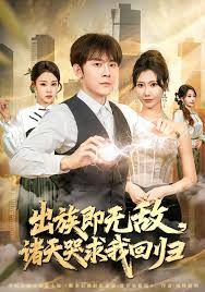 出族即无敌,诸天哭求我回归