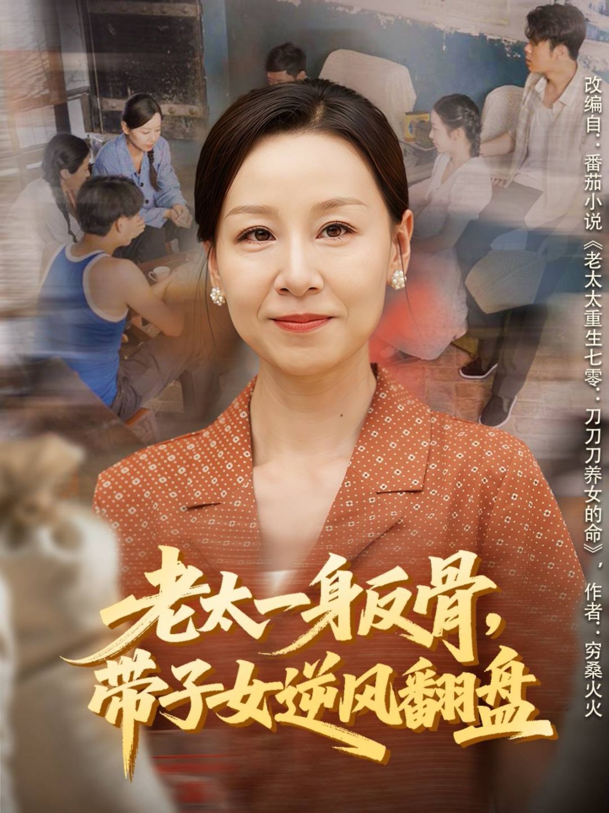 老太一身反骨，带子女逆风翻盘