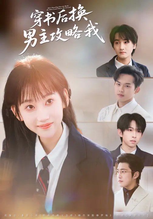 穿书后换男主攻略我 - 短剧 2026