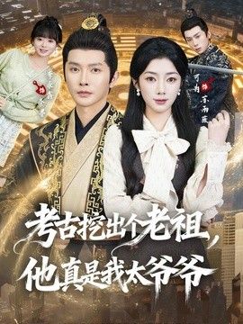考古挖出个老祖,他真是我太爷爷