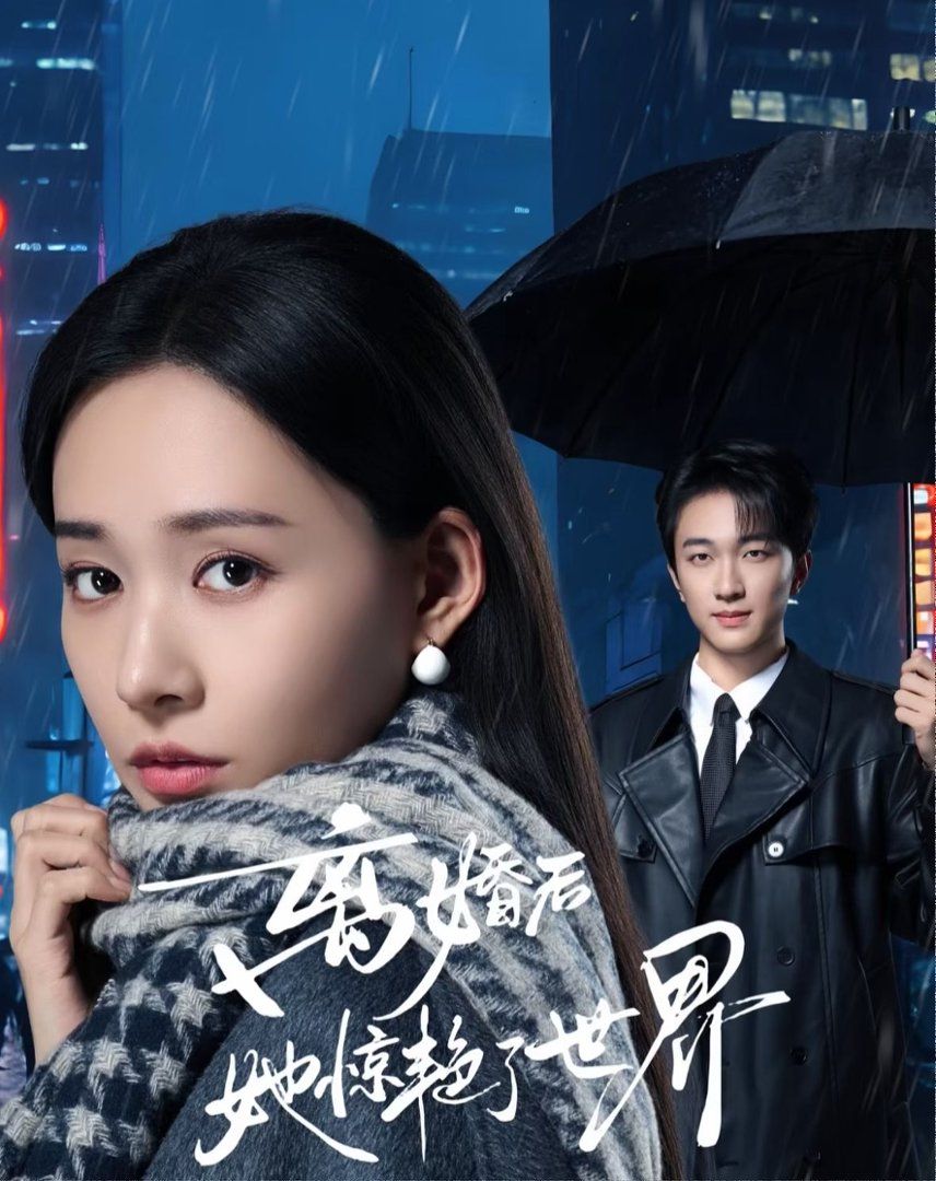 离婚后 她惊艳了世界