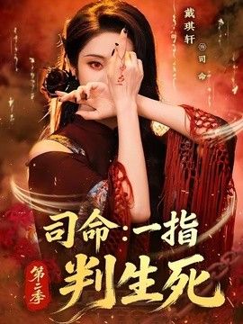 司命：一指判生死第二季高清播放
