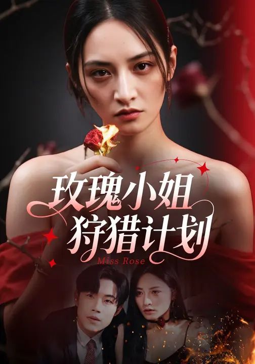 玫瑰小姐狩猎计划