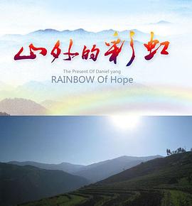 2018剧情片《山外的彩虹》迅雷下载_中文完整版_百度云网盘720P|1080P资源