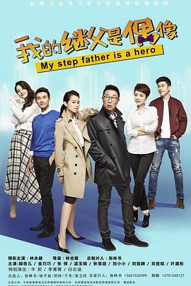 2018国产剧《我的继父是偶像》迅雷下载_中文完整版_百度云网盘720P|1080P资源