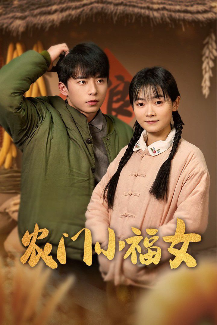 农门小福女}