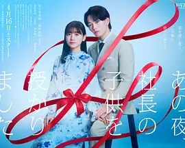 那一夜，我怀了社长的孩子封面图