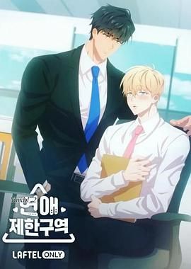 恋爱禁区封面图