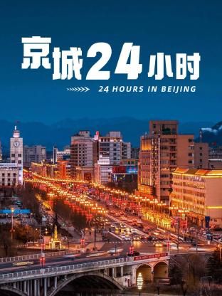 京城24小时 京城24小时
