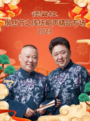德云社纲丝节之传统相声精品专场海报图片