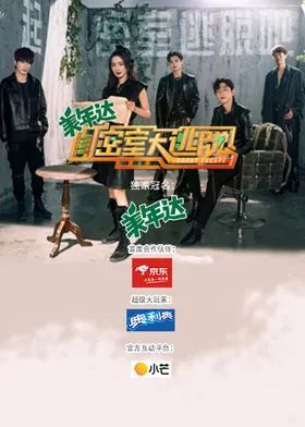 密室大逃脱第三季封面图