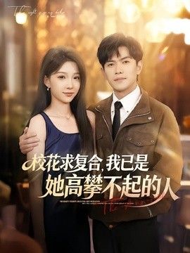 校花求复合,我已是她高攀不起的人