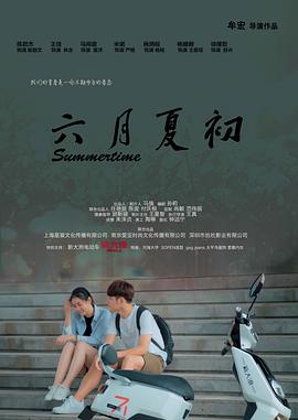 2018剧情片《六月夏初》迅雷下载_中文完整版_百度云网盘720P|1080P资源