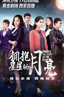 2018大陆综艺《拥抱星星的月亮》迅雷下载_中文完整版_百度云网盘720P|1080P资源