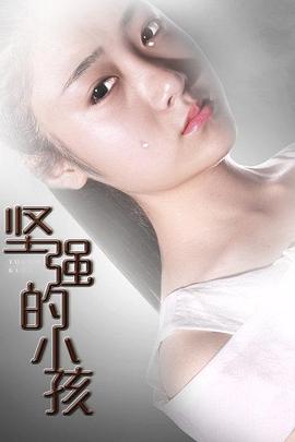 坚强的小孩 - 剧情片 2016