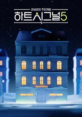 心脏信号5封面图