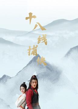 2018大陆综艺《十八线捕快》迅雷下载_中文完整版_百度云网盘720P|1080P资源