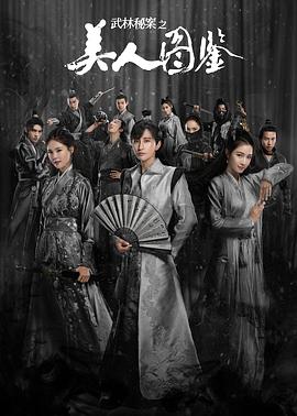 2018大陆综艺《武林秘案之美人图鉴》迅雷下载_中文完整版_百度云网盘720P|1080P资源