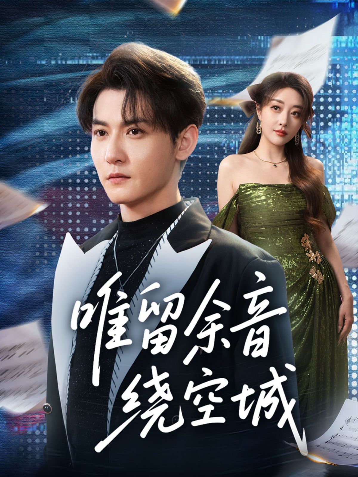 唯留余音绕空城}