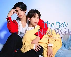 异世界来的男生,平行世界的恋人封面图